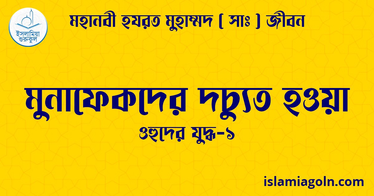 মুনাফেকদের দচ্যুত হওয়া | ওহুদের যুদ্ধ-১ | মহানবী হযরত মুহাম্মদ ( সাঃ ) জীবন 1 মুনাফেকদের দচ্যুত হওয়া | ওহুদের যুদ্ধ-১ | মহানবী হযরত মুহাম্মদ ( সাঃ ) জীবন