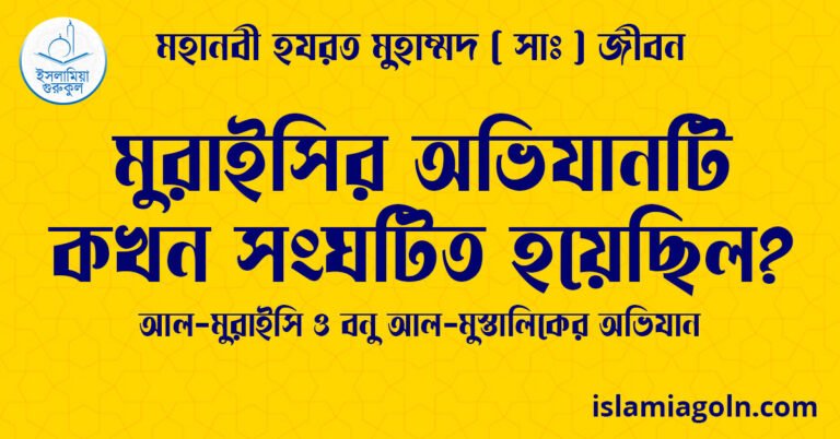 মুরাইসির অভিযানটি কখন সংঘটিত হয়েছিল