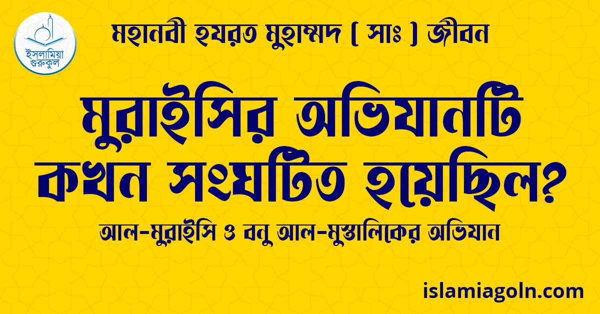 মুরাইসির অভিযানটি কখন সংঘটিত হয়েছিল? | আল-মুরাইসি ও বনু আল-মুস্তালিকের অভিযান | মহানবী হযরত মুহাম্মদ ( সাঃ ) জীবন 1 মুরাইসির অভিযানটি কখন সংঘটিত হয়েছিল