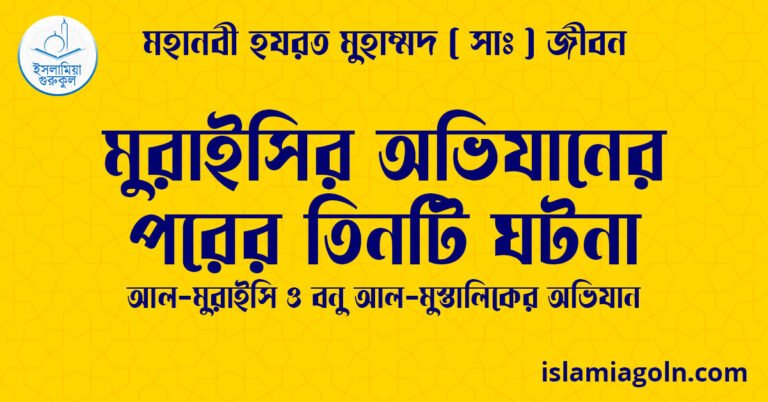 মুরাইসির অভিযানের পরের তিনটি ঘটনা