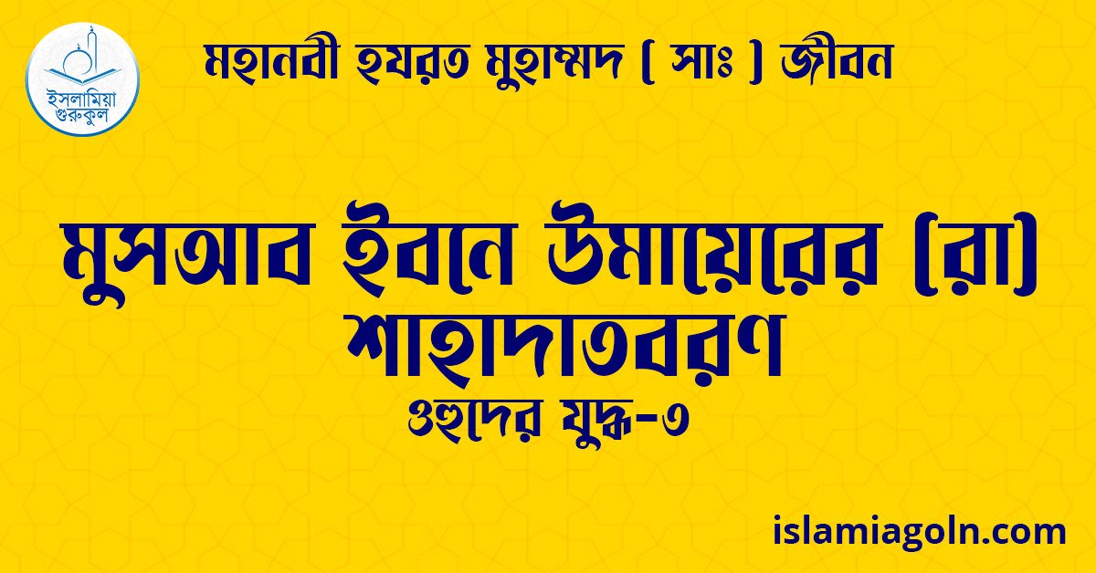 মুসআব ইবনে উমায়েরের (রা) শাহাদাতবরণ | ওহুদের যুদ্ধ-৩ | মহানবী হযরত মুহাম্মদ ( সাঃ ) জীবন 1 মুসআব ইবনে উমায়েরের (রা) শাহাদাতবরণ | ওহুদের যুদ্ধ-৩ | মহানবী হযরত মুহাম্মদ ( সাঃ ) জীবন