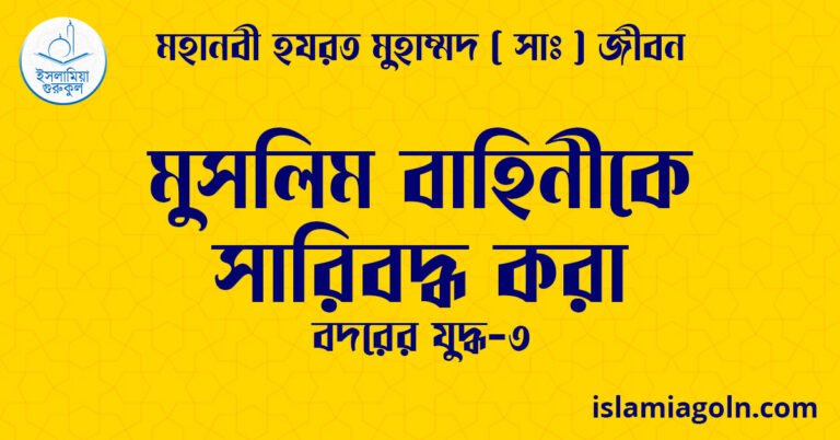 মুসলিম বাহিনীকে সারিবদ্ধ করা