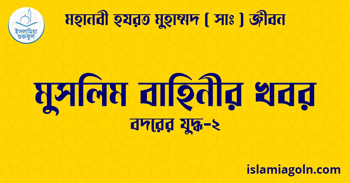 মুসলিম বাহিনীর খবর | বদরের যুদ্ধ-২ | মহানবী হযরত মুহাম্মদ ( সাঃ ) জীবন 1 মুসলিম বাহিনীর খবর