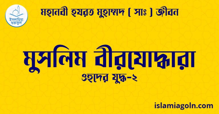 মুসলিম বীরযোদ্ধারা | ওহুদের যুদ্ধ-২ | মহানবী হযরত মুহাম্মদ ( সাঃ ) জীবন