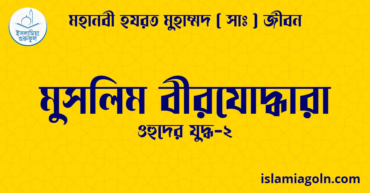 মুসলিম বীরযোদ্ধারা | ওহুদের যুদ্ধ-২ | মহানবী হযরত মুহাম্মদ ( সাঃ ) জীবন 1 মুসলিম বীরযোদ্ধারা | ওহুদের যুদ্ধ-২ | মহানবী হযরত মুহাম্মদ ( সাঃ ) জীবন