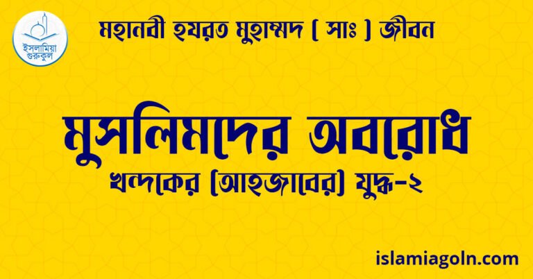 মুসলিমদের অবরোধ