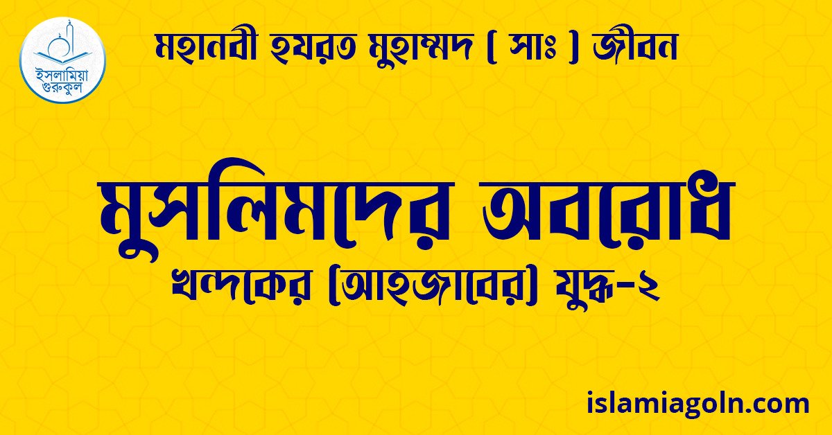 মুসলিমদের অবরোধ