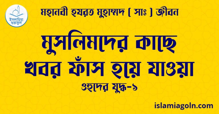 মুসলিমদের কাছে খবর ফাঁস হয়ে যাওয়া | ওহুদের যুদ্ধ-১ | মহানবী হযরত মুহাম্মদ ( সাঃ ) জীবন