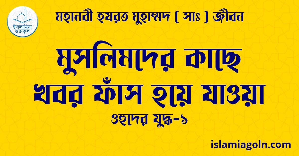 মুসলিমদের কাছে খবর ফাঁস হয়ে যাওয়া | ওহুদের যুদ্ধ-১ | মহানবী হযরত মুহাম্মদ ( সাঃ ) জীবন 1 মুসলিমদের কাছে খবর ফাঁস হয়ে যাওয়া | ওহুদের যুদ্ধ-১ | মহানবী হযরত মুহাম্মদ ( সাঃ ) জীবন