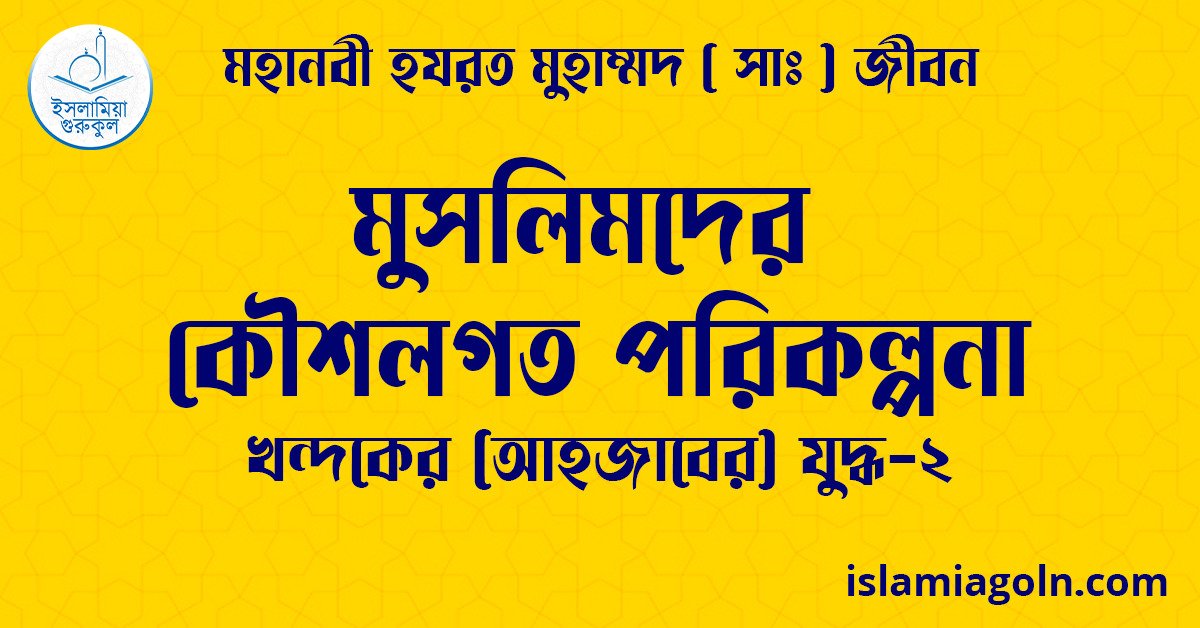 মুসলিমদের কৌশলগত পরিকল্পনা | খন্দকের (আহজাবের) যুদ্ধ-২ | মহানবী হযরত মুহাম্মদ ( সাঃ ) জীবন 1 মুসলিমদের কৌশলগত পরিকল্পনা