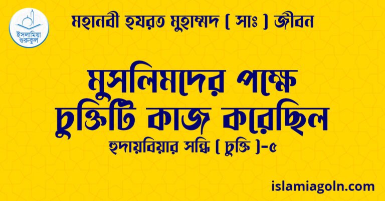 মুসলিমদের পক্ষে চুক্তিটি কাজ করেছিল | হুদায়বিয়ার সন্ধি ( চুক্তি )-৫ | মহানবী হযরত মুহাম্মদ ( সাঃ ) জীবন 22 মুসলিমদের পক্ষে চুক্তিটি কাজ করেছিল | হুদায়বিয়ার সন্ধি ( চুক্তি )-৫ | মহানবী হযরত মুহাম্মদ ( সাঃ ) জীবন
