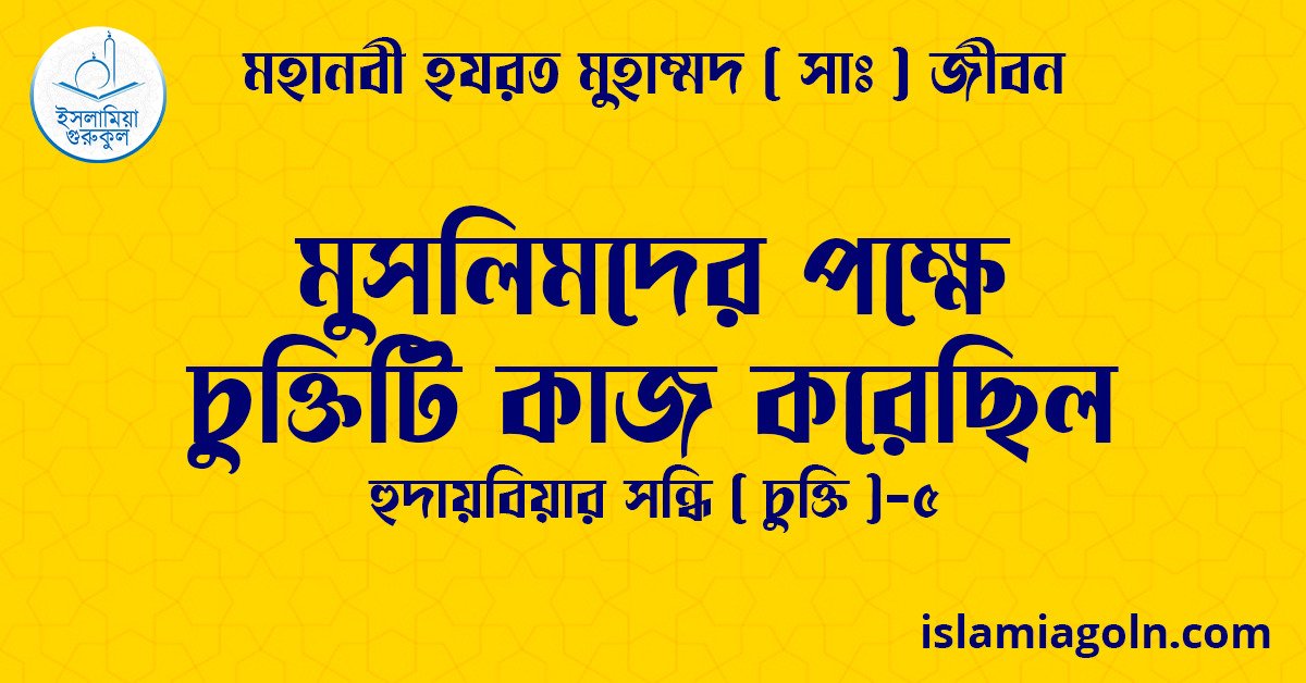 মুসলিমদের পক্ষে চুক্তিটি কাজ করেছিল | হুদায়বিয়ার সন্ধি ( চুক্তি )-৫ | মহানবী হযরত মুহাম্মদ ( সাঃ ) জীবন 1 মুসলিমদের পক্ষে চুক্তিটি কাজ করেছিল | হুদায়বিয়ার সন্ধি ( চুক্তি )-৫ | মহানবী হযরত মুহাম্মদ ( সাঃ ) জীবন
