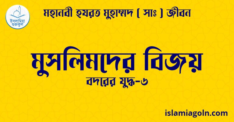 মুসলিমদের বিজয়