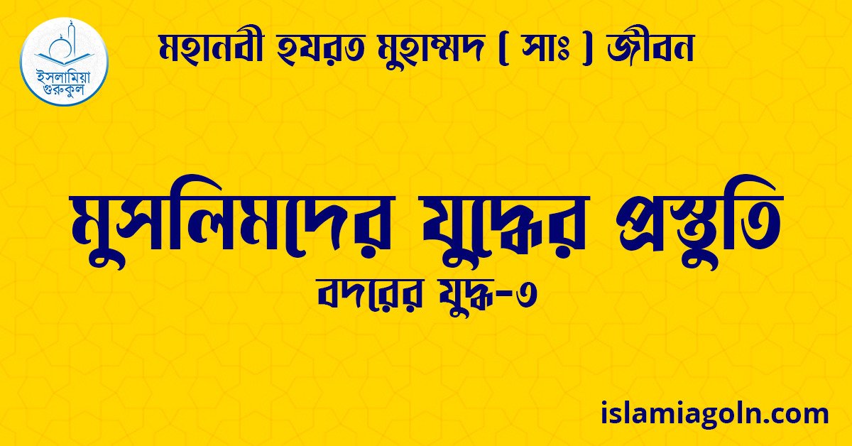 মুসলিমদের যুদ্ধের প্রস্তুতি | বদরের যুদ্ধ-৩ | মহানবী হযরত মুহাম্মদ ( সাঃ ) জীবন 1 মুসলিমদের যুদ্ধের প্রস্তুতি