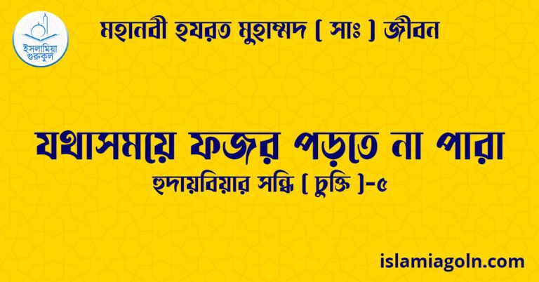 যথাসময়ে ফজর পড়তে না পারা | হুদায়বিয়ার সন্ধি ( চুক্তি )-৫ | মহানবী হযরত মুহাম্মদ ( সাঃ ) জীবন 13 যথাসময়ে ফজর পড়তে না পারা | হুদায়বিয়ার সন্ধি ( চুক্তি )-৫ | মহানবী হযরত মুহাম্মদ ( সাঃ ) জীবন