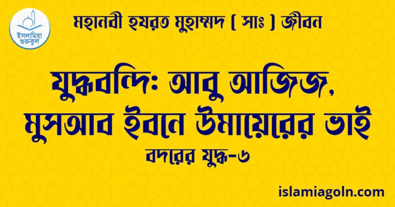 যুদ্ধবন্দি: আবু আজিজ, মুসআব ইবনে উমায়েরের ভাই