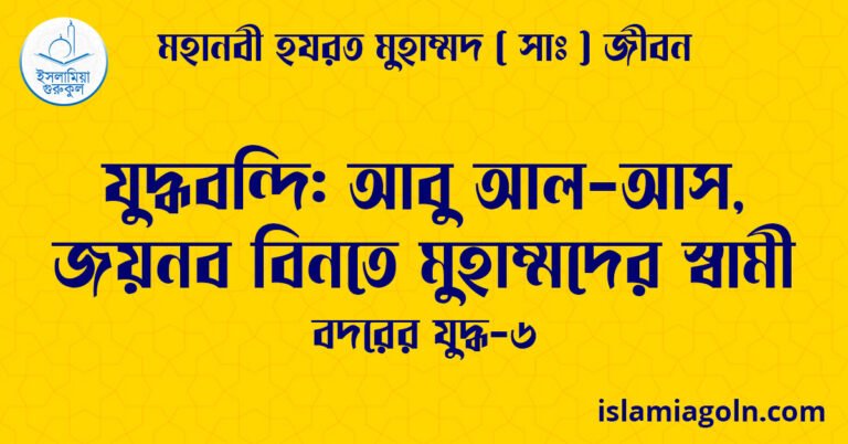 যুদ্ধবন্দি: আবু আল-আস, জয়নব বিনতে মুহাম্মদের স্বামী