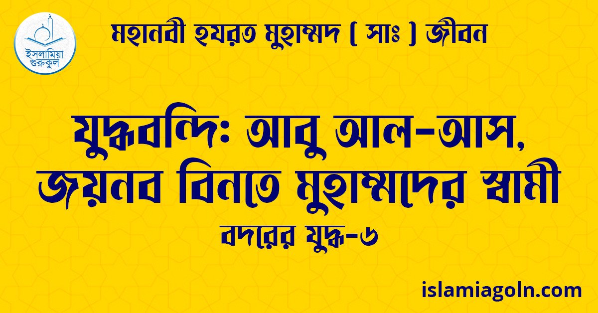 যুদ্ধবন্দি: আবু আল-আস, জয়নব বিনতে মুহাম্মদের স্বামী | বদরের যুদ্ধ-৬ | মহানবী হযরত মুহাম্মদ ( সাঃ ) জীবন 1 যুদ্ধবন্দি: আবু আল-আস, জয়নব বিনতে মুহাম্মদের স্বামী