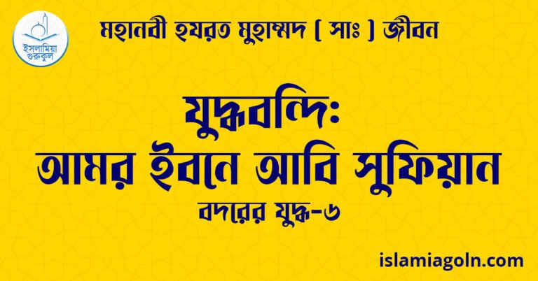 যুদ্ধবন্দি: আমর ইবনে আবি সুফিয়ান