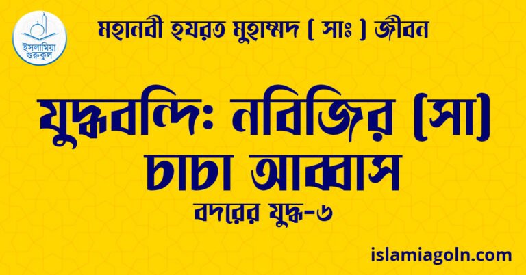 যুদ্ধবন্দি: নবিজির (সা) চাচা আব্বাস