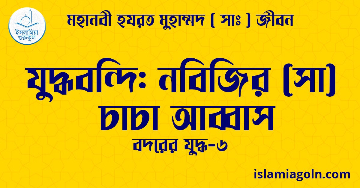 যুদ্ধবন্দি: নবিজির (সা) চাচা আব্বাস | বদরের যুদ্ধ-৬ | মহানবী হযরত মুহাম্মদ ( সাঃ ) জীবন 1 যুদ্ধবন্দি: নবিজির (সা) চাচা আব্বাস