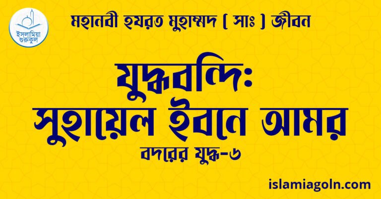 যুদ্ধবন্দি: সুহায়েল ইবনে আমর