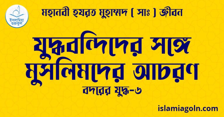 যুদ্ধবন্দিদের সঙ্গে মুসলিমদের আচরণ