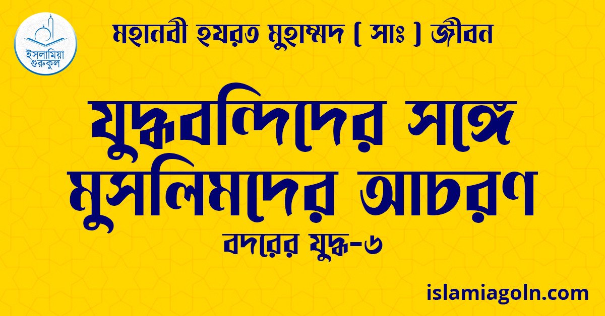 যুদ্ধবন্দিদের সঙ্গে মুসলিমদের আচরণ | বদরের যুদ্ধ-৬ | মহানবী হযরত মুহাম্মদ ( সাঃ ) জীবন 1 যুদ্ধবন্দিদের সঙ্গে মুসলিমদের আচরণ