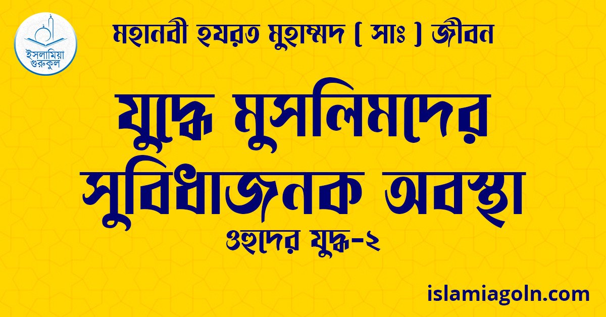 যুদ্ধে মুসলিমদের সুবিধাজনক অবস্থা | ওহুদের যুদ্ধ-২ | মহানবী হযরত মুহাম্মদ ( সাঃ ) জীবন
