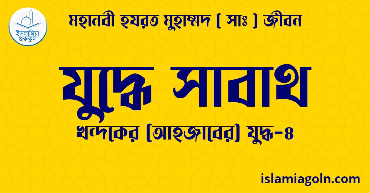 যুদ্ধে সাবাথ | খন্দকের (আহজাবের) যুদ্ধ-৪ | মহানবী হযরত মুহাম্মদ ( সাঃ ) জীবন 1 যুদ্ধে সাবাথ