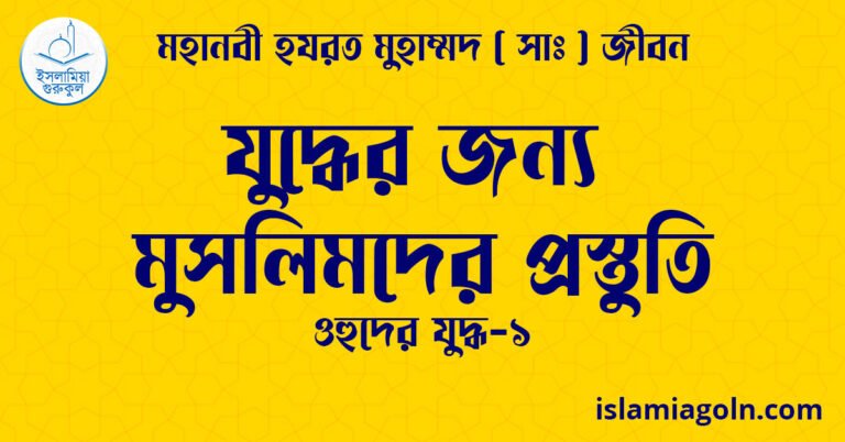 যুদ্ধের জন্য মুসলিমদের প্রস্তুতি | ওহুদের যুদ্ধ-১ | মহানবী হযরত মুহাম্মদ ( সাঃ ) জীবন