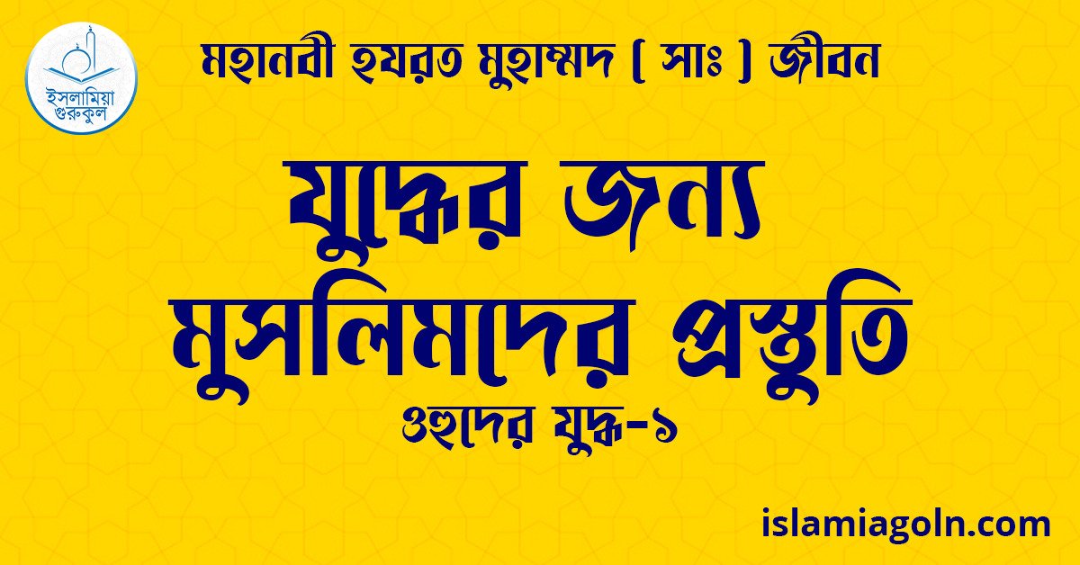 যুদ্ধের জন্য মুসলিমদের প্রস্তুতি | ওহুদের যুদ্ধ-১ | মহানবী হযরত মুহাম্মদ ( সাঃ ) জীবন 1 যুদ্ধের জন্য মুসলিমদের প্রস্তুতি | ওহুদের যুদ্ধ-১ | মহানবী হযরত মুহাম্মদ ( সাঃ ) জীবন