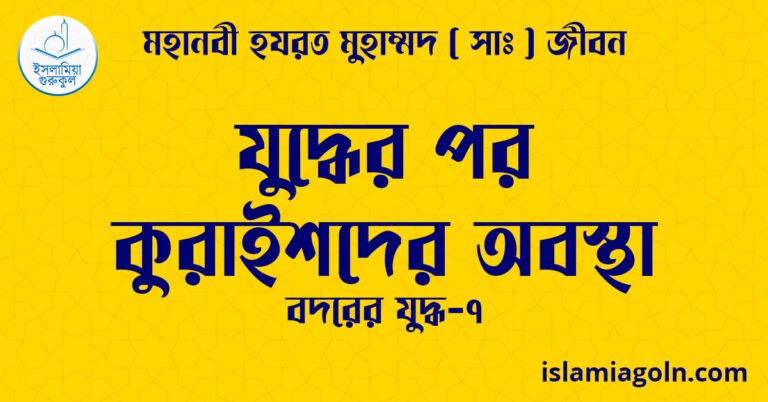 যুদ্ধের পর কুরাইশদের অবস্থা