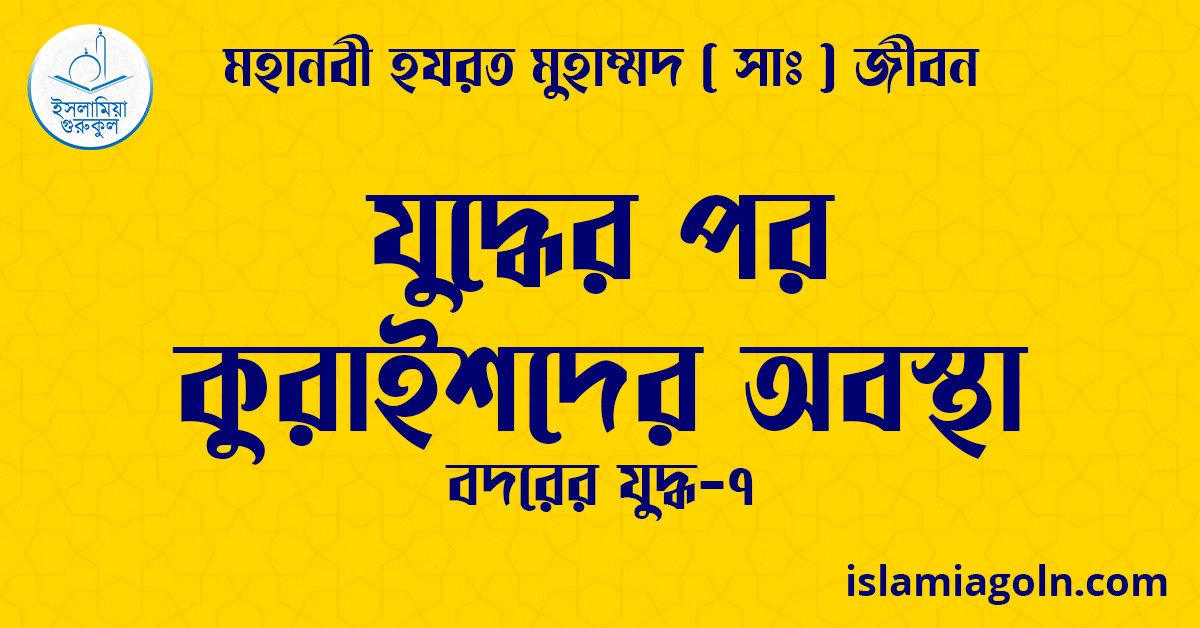 যুদ্ধের পর কুরাইশদের অবস্থা | বদরের যুদ্ধ-৭ | মহানবী হযরত মুহাম্মদ ( সাঃ ) জীবন 1 যুদ্ধের পর কুরাইশদের অবস্থা