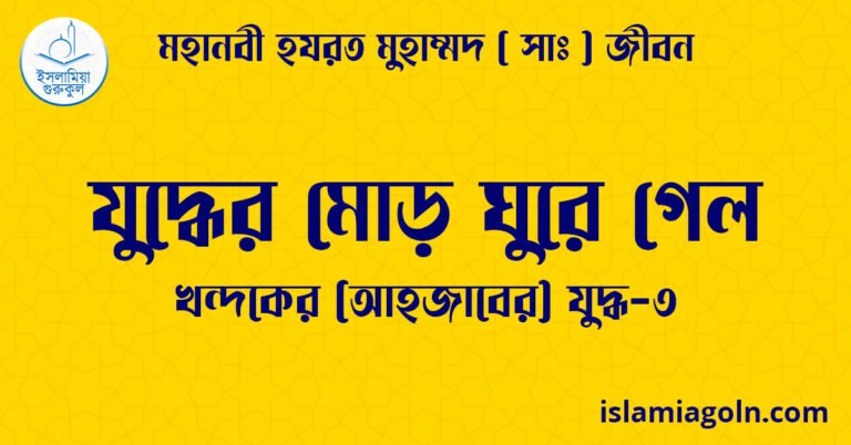 যুদ্ধের মোড় ঘুরে গেল