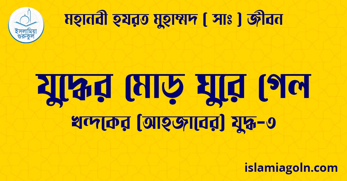 যুদ্ধের মোড় ঘুরে গেল | খন্দকের (আহজাবের) যুদ্ধ-৩ | মহানবী হযরত মুহাম্মদ ( সাঃ ) জীবন 1 যুদ্ধের মোড় ঘুরে গেল