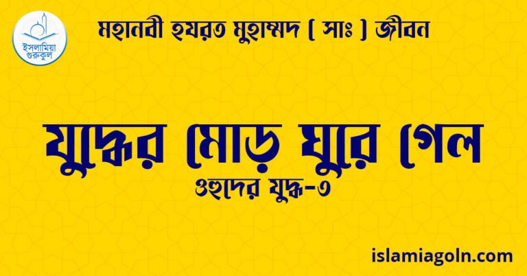 যুদ্ধের মোড় ঘুরে গেল | ওহুদের যুদ্ধ-৩ | মহানবী হযরত মুহাম্মদ ( সাঃ ) জীবন
