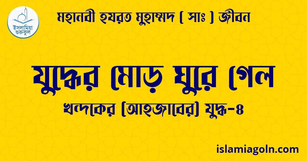 যুদ্ধের মোড় ঘুরে গেল | খন্দকের (আহজাবের) যুদ্ধ-৪ | মহানবী হযরত মুহাম্মদ ( সাঃ ) জীবন 1 যুদ্ধের মোড় ঘুরে গেল