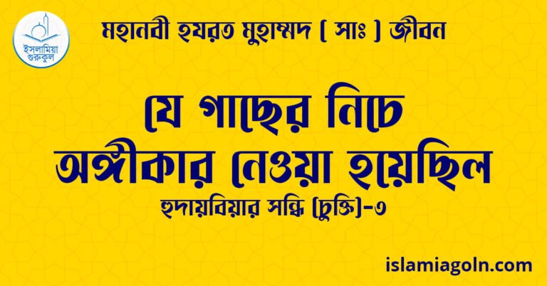 যে গাছের নিচে অঙ্গীকার নেওয়া হয়েছিল | হুদায়বিয়ার সন্ধি (চুক্তি)-৩ | মহানবী হযরত মুহাম্মদ ( সাঃ ) জীবন 1 যে গাছের নিচে অঙ্গীকার নেওয়া হয়েছিল | হুদায়বিয়ার সন্ধি (চুক্তি)-৩ | মহানবী হযরত মুহাম্মদ ( সাঃ ) জীবন