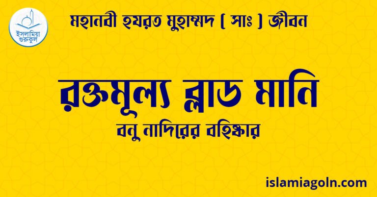 রক্তমূল্য ব্লাড মানি | বনু নাদিরের বহিষ্কার | মহানবী হযরত মুহাম্মদ ( সাঃ ) জীবন