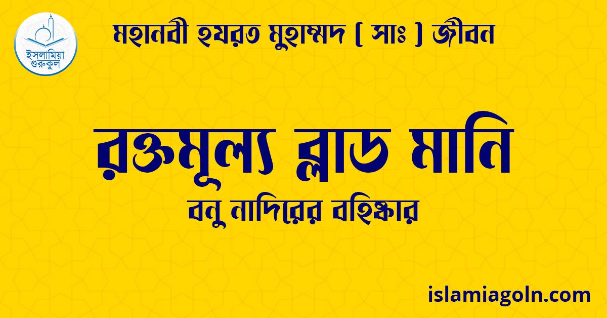 রক্তমূল্য ব্লাড মানি | বনু নাদিরের বহিষ্কার | মহানবী হযরত মুহাম্মদ ( সাঃ ) জীবন 1 রক্তমূল্য ব্লাড মানি | বনু নাদিরের বহিষ্কার | মহানবী হযরত মুহাম্মদ ( সাঃ ) জীবন