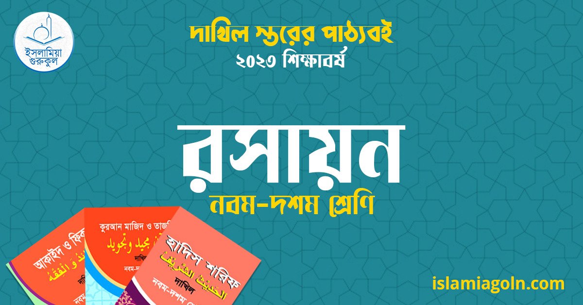 ৯ম ও ১০ম শ্রেণির - দাখিল স্তরের রসায়ন ২০২৩ 1 ৯ম ও ১০ম শ্রেণির - দাখিল স্তরের রসায়ন ২০২৩
