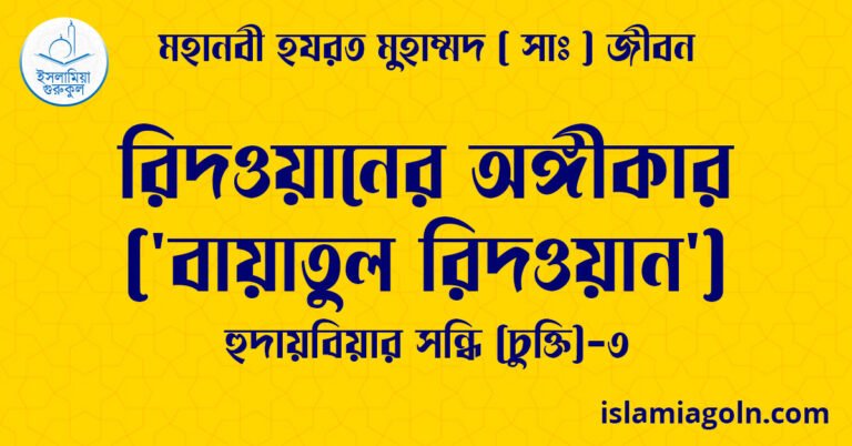 রিদওয়ানের অঙ্গীকার ('বায়াতুল রিদওয়ান') | হুদায়বিয়ার সন্ধি (চুক্তি)-৩ | মহানবী হযরত মুহাম্মদ ( সাঃ ) জীবন 7 রিদওয়ানের অঙ্গীকার ('বায়াতুল রিদওয়ান') | হুদায়বিয়ার সন্ধি (চুক্তি)-৩ | মহানবী হযরত মুহাম্মদ ( সাঃ ) জীবন