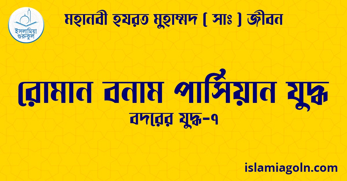 রোমান বনাম পার্সিয়ান যুদ্ধ | বদরের যুদ্ধ-৭ | মহানবী হযরত মুহাম্মদ ( সাঃ ) জীবন 1 রোমান বনাম পার্সিয়ান যুদ্ধ