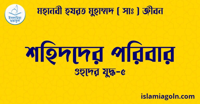 শহিদদের পরিবার | ওহুদের যুদ্ধ-৫ | মহানবী হযরত মুহাম্মদ ( সাঃ ) জীবন
