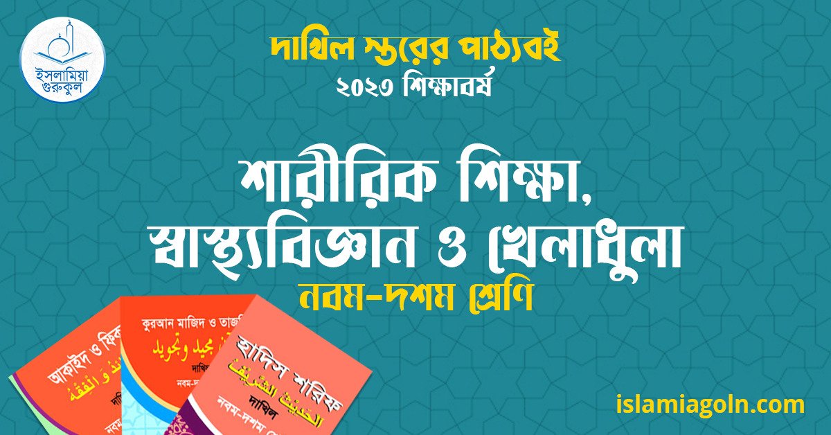 ৯ম ও ১০ম শ্রেণির - দাখিল স্তরের শারীরিক শিক্ষা, স্বাস্থ্যবিজ্ঞান ও খেলাধুলা ২০২৩ 1 ৯ম ও ১০ম শ্রেণির - দাখিল স্তরের শারীরিক শিক্ষা, স্বাস্থ্যবিজ্ঞান ও খেলাধুলা ২০২৩