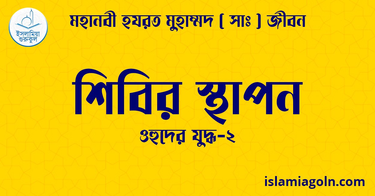 শিবির স্থাপন | ওহুদের যুদ্ধ-২ | মহানবী হযরত মুহাম্মদ ( সাঃ ) জীবন 1 শিবির স্থাপন | ওহুদের যুদ্ধ-২ | মহানবী হযরত মুহাম্মদ ( সাঃ ) জীবন