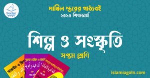 শিল্প ও সংস্কৃতি সপ্তম শ্রেণি শিল্প ও সংস্কৃতি সপ্তম শ্রেণি