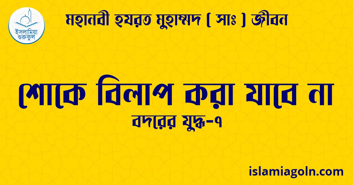 শোকে বিলাপ করা যাবে না | বদরের যুদ্ধ-৭ | মহানবী হযরত মুহাম্মদ ( সাঃ ) জীবন 1 শোকে বিলাপ করা যাবে না