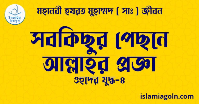 সবকিছুর পেছনে আল্লাহর প্রজ্ঞা | ওহুদের যুদ্ধ-৪ | মহানবী হযরত মুহাম্মদ ( সাঃ ) জীবন